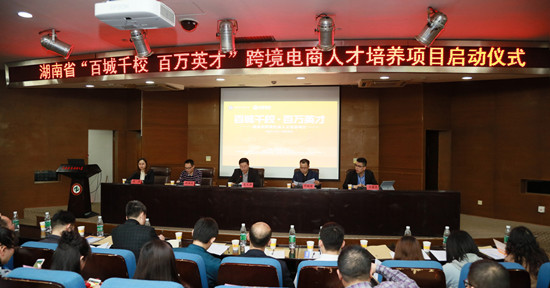 湖南省“百城千校 百万英才”跨境电商人才培养项目启动仪式暨跨境电商发展交流报告会-0328_副本.jpg