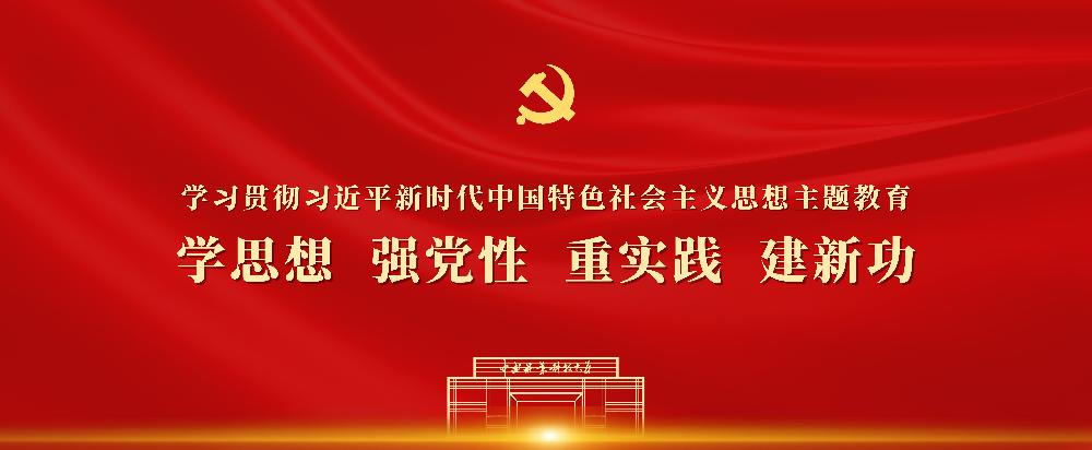 学习习思想主题教育.jpg